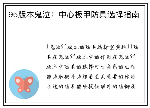 95版本鬼泣：中心板甲防具选择指南