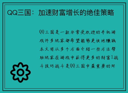 QQ三国：加速财富增长的绝佳策略