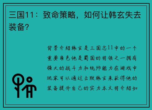 三国11：致命策略，如何让韩玄失去装备？