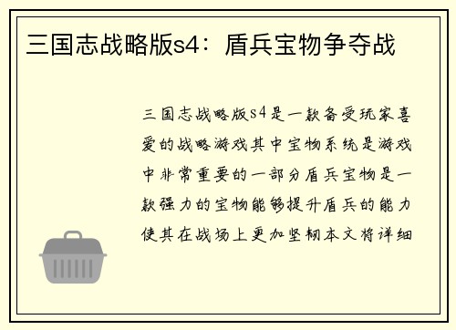 三国志战略版s4：盾兵宝物争夺战