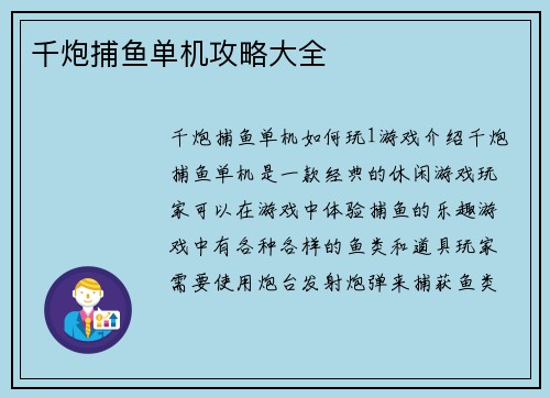 千炮捕鱼单机攻略大全