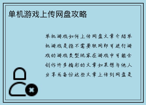 单机游戏上传网盘攻略